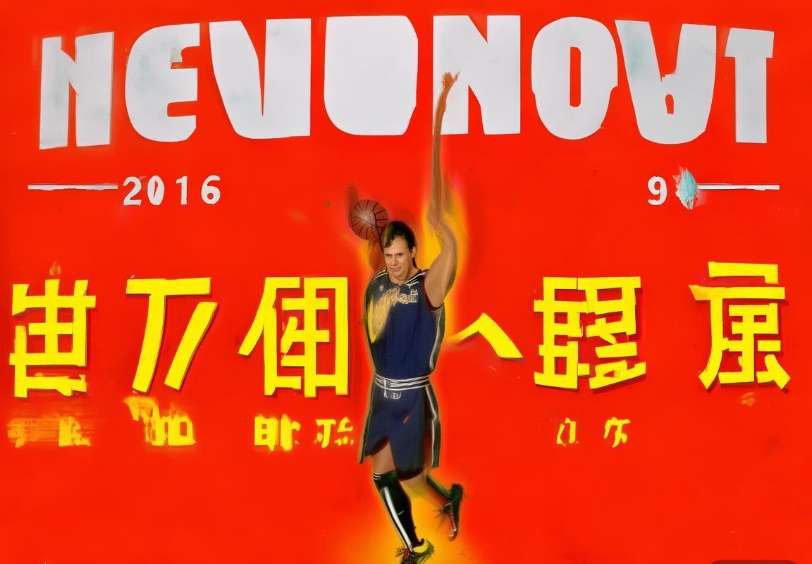 2016年NBA季后赛:篮网黄蜂系列赛战术对决与心理博弈解析